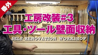 工房改装#3 工具・ツール収納（ナレーション入り）　self-renovation workshop