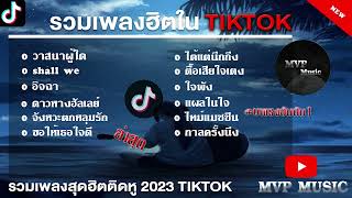 รวมเพลงฮิตในTikTokล่าสุด รวมเพลงฮิตในแอพติ๊กต๊อกล่าสุด 2023