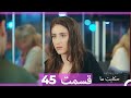 قسمت 45   حکایت ما