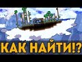 КАК БЫСТРО НАЙТИ ЛЕТАЮЩИЙ ОСТРОВ В НАЧАЛЕ ИГРЫ? Terraria- Летающий остров