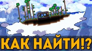 КАК БЫСТРО НАЙТИ ЛЕТАЮЩИЙ ОСТРОВ В НАЧАЛЕ ИГРЫ? Terraria- Летающий остров