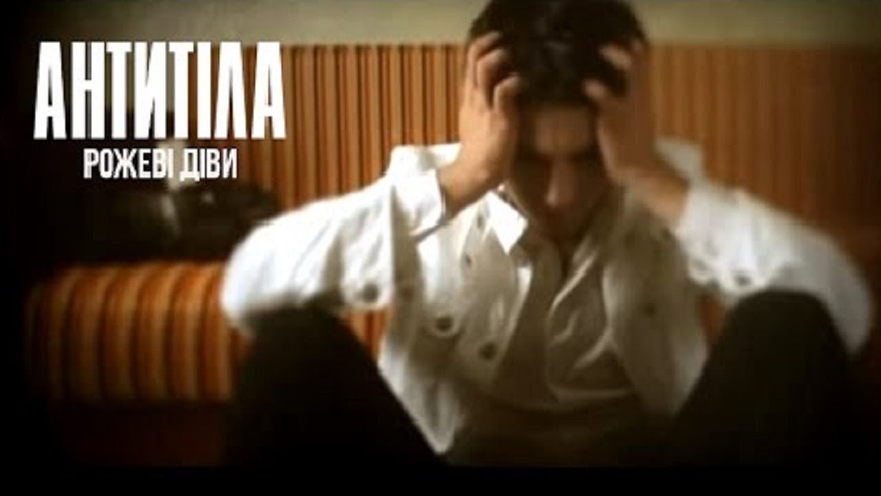 Антитіла - Рожеві діви / Official video
