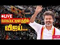 LIVE 🔴 | Thalapathy vijay Speech Started 😍🔥 | Tamilaga Vetri kazhagam