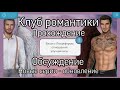 Клуб романтики прохождение обновление гайды тик ток обсуждение romance club