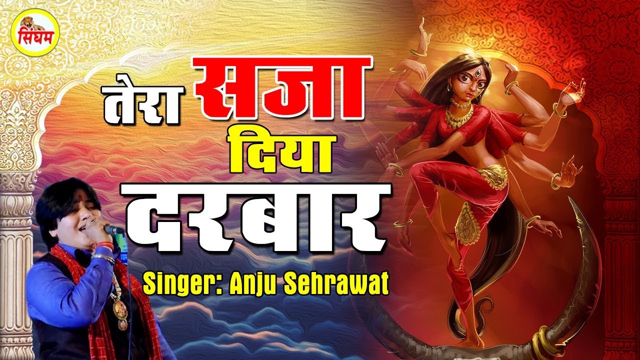 haryanvi songs download haryanavi mp4 Tera Saja Diya Darbar !! Anju Sehrawat !! Popular Haryanvi Mata Bhajan !! Singham Hits