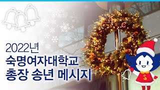 2022년 숙명여자대학교 총장 송년 메시지