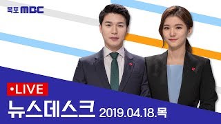 [다시보기] 목포MBC 뉴스데스크_20190418
