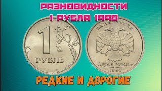 Редкие разновидности 1 рубля 1998 года .