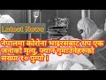 |Nepali News|Top News | खबर आजको| |कोरोना संक्रमणबाट नेपालमा दशौं व्यक्तिको मृत्यु|