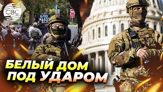 Трампу запретили ввести войска! Америка в шоке