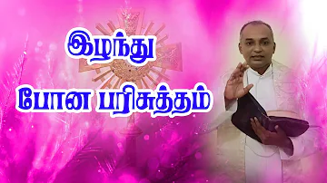 இழந்து போன பரிசுத்தம்  | அருள்தந்தை ஜேசு குமார் | TAMIL CATHOLIC ONLINE TV