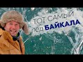 Тот самый лёд Байкала
