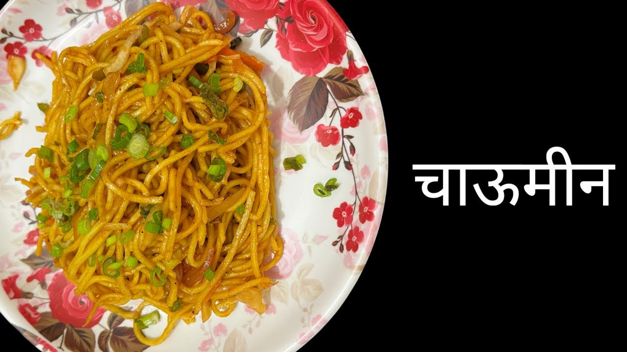 How To Make Chowmin? झटपट चाऊमीन घरी बनवा | Anu Cook And Bakers