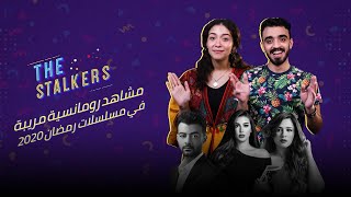 The Stalkers | أغرب المشاهد الرومانسية في مسلسلات رمضان 2020