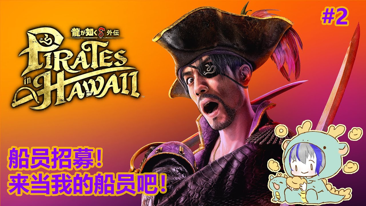 【人中之龙8外传Pirates in Hawaii】#2 我需要船员来进海盗决斗 | MYViki