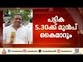 ലോക് ഭവനിൽ സമയം തേടി കോൺഗ്രസ്; 5.30ക്ക് മുൻപ് മന്ത്രിമാരുടെ പട്ടിക വി ഡി സതീശൻ കൈമാറും