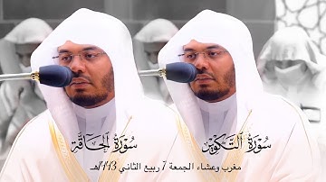 مغرب وعشاء الجمعة 7-4-1443هـ | تلاوة مؤثرة أبكت د. ياسر الدوسري وأثرت بالمصلين لسورة الحاقة