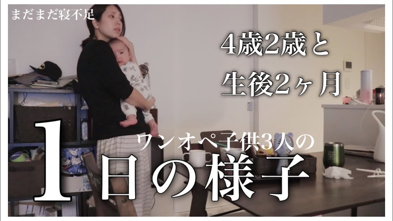【生後2ヶ月4歳2歳と】朝からバタバタな1日【3児ママ】