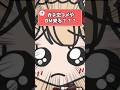 【76日目】果たしてメアリはガチ恋OKなのか！？ #shorts #vtuber #新人vtuber