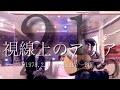 「「視線上のアリア」」山口百恵シングル全曲カバー 21枚目B面 ⦅乃綾×SOUTO⦆