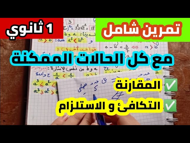 المقارنة من الألف الى الياء و بجميع الطرق للسنة الأولى ثانوي .