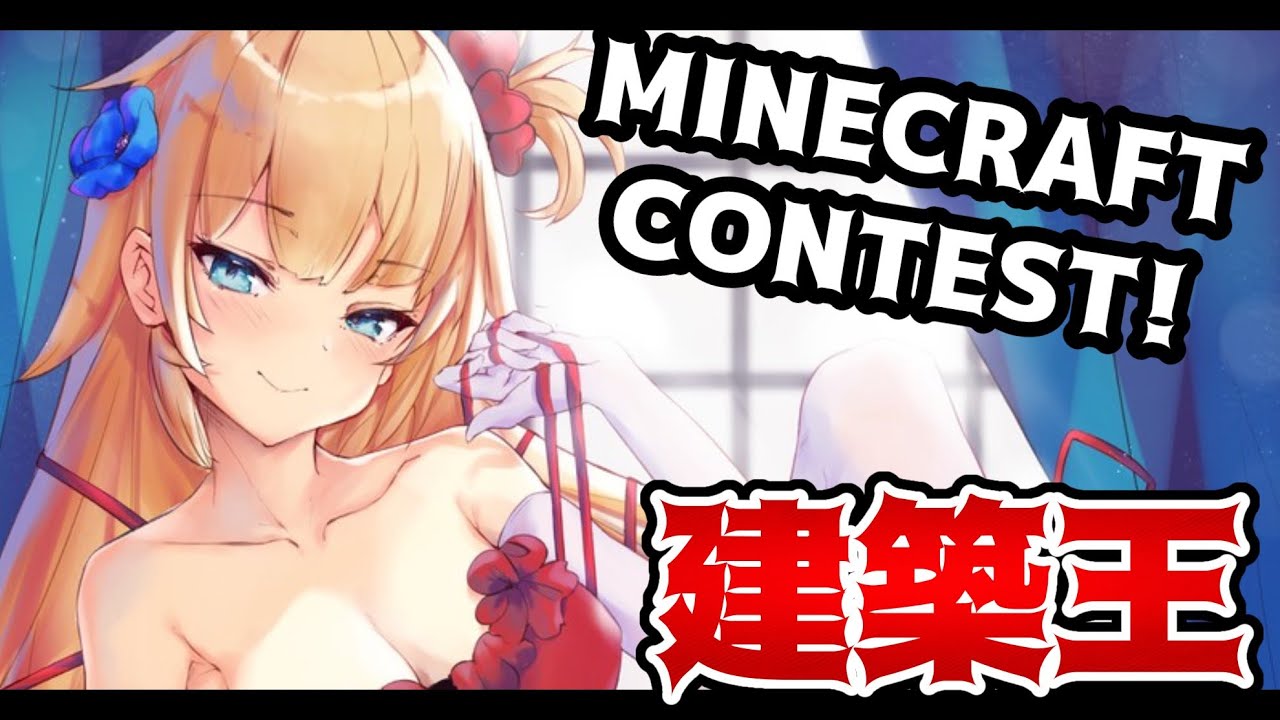 [MINECRAFT CONTEST]リスナーに建築させたらガチすぎた #HAACHAMASUNDAY
