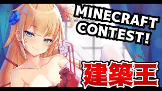 [MINECRAFT CONTEST]リスナーに建築させたらガチすぎた #HAACHAMASUNDAY