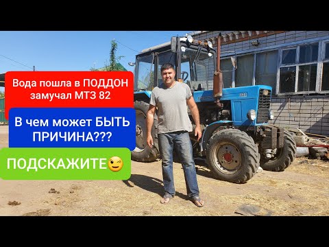 Вода пошла в поддон мтз 82, в чем причина?? Подскажите.