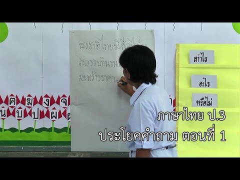 ภาษาไทย ป.3 ประโยคคำถาม ตอนที่ 1 ครูบุปผา ล้วนเล็ก - Youtube