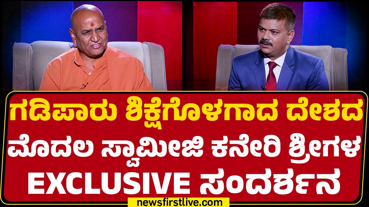 Adrushya Kadasiddheshwar Swamiji Interview : ಸಿದ್ದು ಆಡಳಿತನ್ನ ತುಘಲಕ್‌, ತೈಮೂರ್‌ಗೆ ಹೋಲಿಸಿದ್ಯಾಕೆ ಶ್ರೀ?