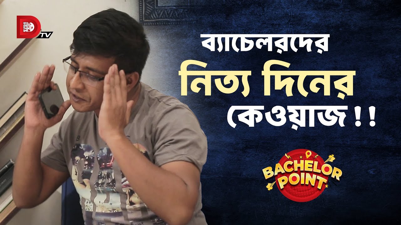 ব্যাচেলরদের নিত্য দিনের কেওয়াজ !!