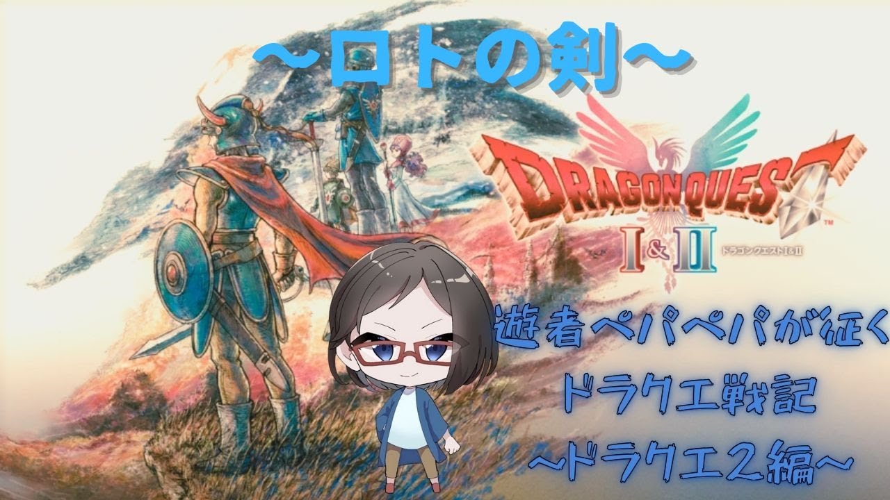 ドラクエ２リメイクやってみたったPart16【ドラゴンクエストⅠ＆Ⅱ】