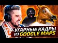 Hard Play смотрит 17 Загадочных Событий, Снятых Камерами Google Maps