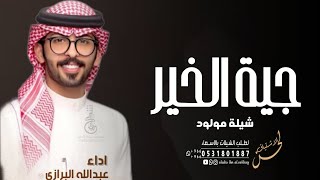 شيلة مولود جية الخير - اداء عبدالله البرازي - شيله بشارة مولود
