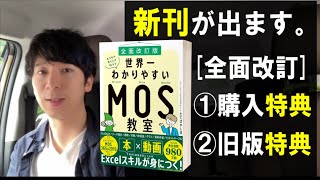 新刊＆特典プレゼント【全面改訂版】エクセル兄さんの世界一わかりやすいMOS教室 （MOS 365&2019対応）