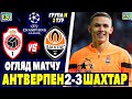 🏆Антверпен 2-3 Шахтар | Детальний огляд матчу | Ліга Чемпіонів, 2 тур