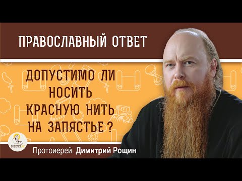 Допустимо ли носить красную нить на запястье ? Протоиерей Димитрий Рощин