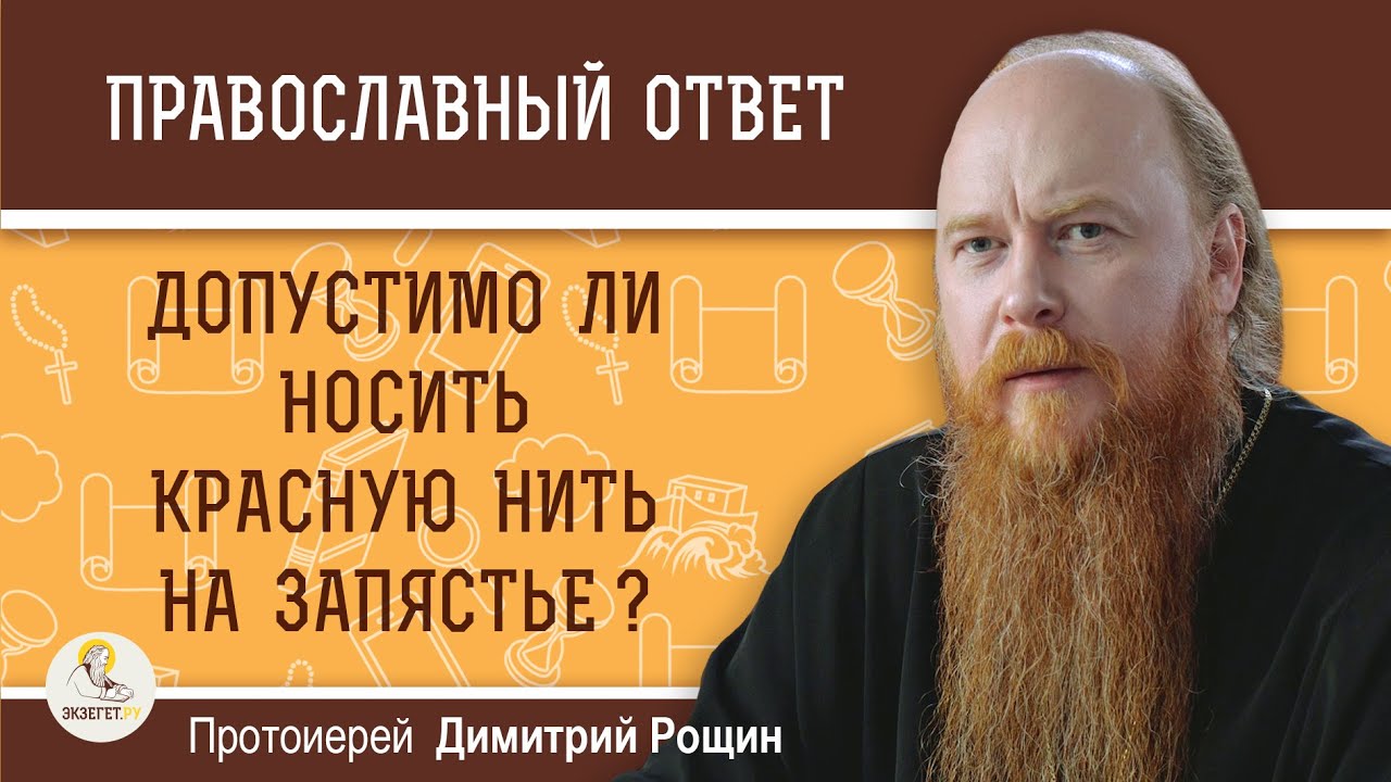 Допустимо ли носить красную нить на запястье ? Протоиерей Димитрий Рощин