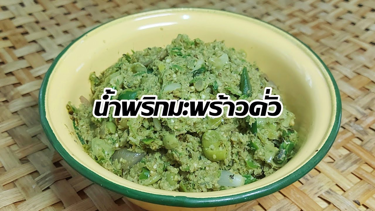 วิธีทำน้ำพริกมะพร้าวคั่ว เบาะโดง โบ๊ะโดง น้ำพริกโบราณ/ครัวกัณฐมณี channel