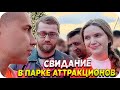 ЛИКС ФИНАРГОТ ИНСАЙДЕР И ДИНА БЛИН В ПАРКЕ АТТРАКЦИОНОВ / ЛИКС И ДИНА БЛИН СВИДАНИЕ / BUSTER REWIND