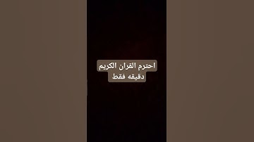 احترم القران الكريم دقيقه فقط