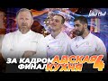 АДСКАЯ КУХНЯ 4 ФИНАЛ — ЗА КАДРОМ, часть 2