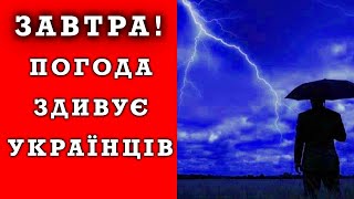 ПОГОДА НА ЗАВТРА - 16 ТРАВНЯ! Прогноз погоди в Україні