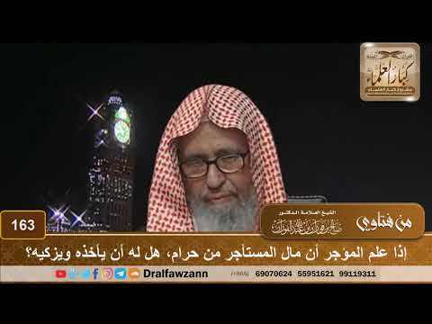 إذا علم المؤجر أن مال المستأجر من حرام، هل له أن يأخذه ويزكيه؟ الشيخ صالح الفوزان