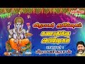 விநாயகர் அபிஷேகம் | Vinayagar Abishegam | Veeramanidasan | வீரமணிதாசன் | Vinayagar Abishekam Padal