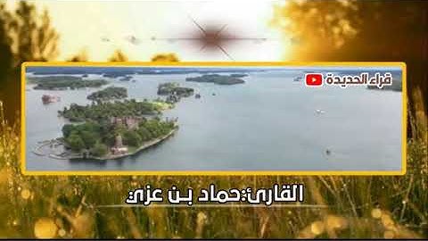 من قراء الحديدةll تلاوة في قمة الخشوع ll للقارئ:حماد بن عزي وفقه الله