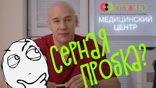 СЕРНАЯ ПРОБКА! И ЧЕМ ЕЁ ЛЕЧИТЬ! КЛИНИКА АРХИМЕД