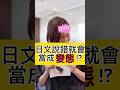 【ちがう我不是變態!!!】 #shorts #shortsvideo #Sumi的日文黑白講 #學日文 #日文 #日語 #日文教學 #日文老師 #學日語 #日語老師 #日文太難