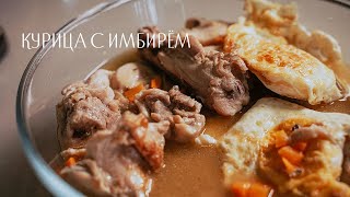 Курица с имбирём