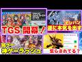 東京ゲームショウが大盛り上がり！モンハンワイルズついに本気出す！そして日本のゲームが神ゲーラッシュ！【ゲームニュースまとめ】のサムネイル